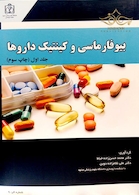 بیوفارماسی و کینتیک داروها جلد1